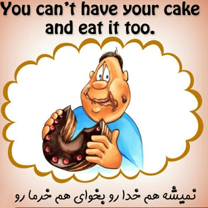 نمیشه هم خدا رو بخوای هم خرما رو