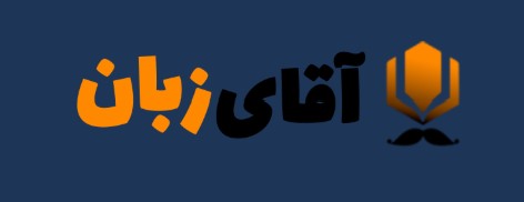 لوگوی آموزشگاه آقای زبان