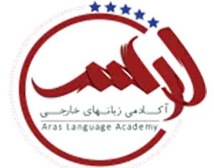 لوگوی آکادمی زبان های خارجی ارس