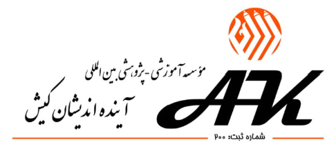 لوگوی آینده اندیشان کیش شعبه زعفرانیه