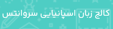 لوگوی کالج زبان اسپانیایی سروانتس