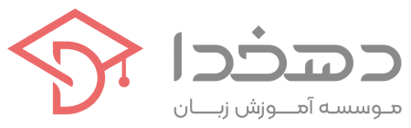 لوگوی آموزشگاه زبان دهخدا