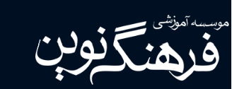 لوگوی مرکز آموزشی فرهنگ نوین