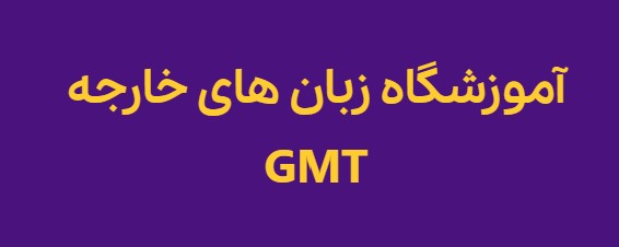 لوگوی آموزشگاه زبان‌های خارجه GMT