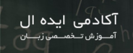 لوگوی آکادمی ایده آل