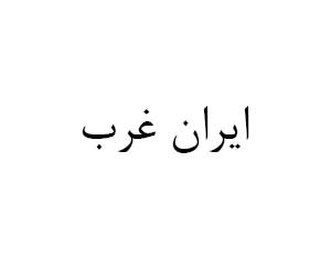 لوگوی ایران غرب
