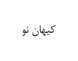 لوگوی آموزشگاه زبان کیهان نو