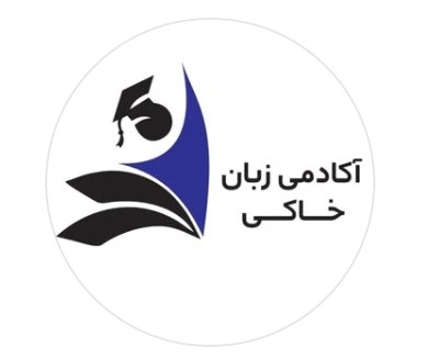 لوگوی آکادمی زبان خاکی