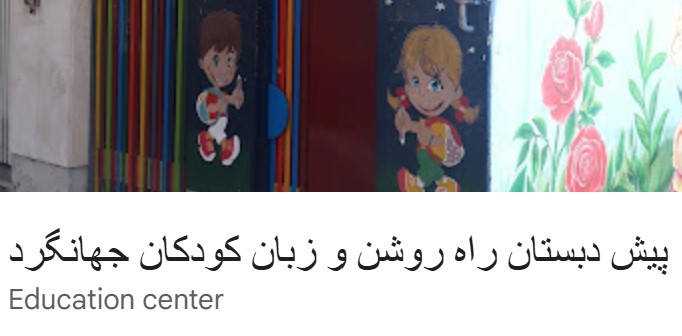 لوگوی آموزشگاه زبان کودکان جهانگرد