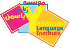 لوگوی آموزشگاه زبان یاسمن