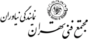 لوگوی مجتمع فنی تهران نمایندگی نیاوران