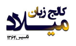 لوگوی کالج زبان میلاد