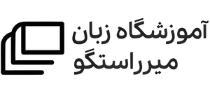 لوگوی آموزشگاه زبان میرراستگو