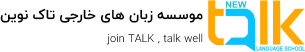 لوگوی موسسه زبان‌های خارجی تاک نوین واحد کودکان