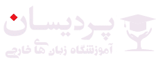 لوگوی آموزشگاه پردیسان شعبه ولیعصر