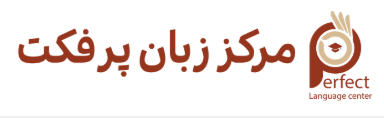 لوگوی مرکز تخصصی زبان انگلیسی پرفکت شعبه دوم