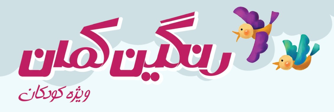 لوگوی آموزشگاه زبان ترمیک کودکان رنگین کمان شعبه سازمان برنامه