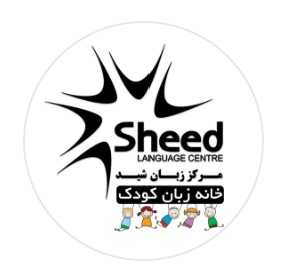لوگوی خانه زبان کودک شید