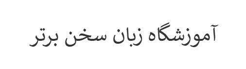 لوگوی آموزشگاه زبان سخن برتر شعبه پونک
