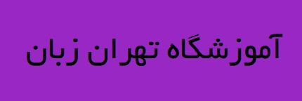 لوگوی آموزشگاه تهران زبان