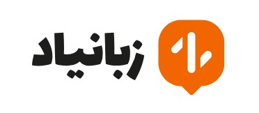 لوگوی آموزش زبان تخصصی زبانیاد