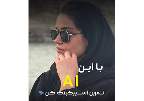 معرفی هوش مصنوعی PI جهت تمرین اسپیکینگ