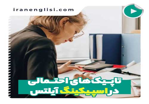 تاپیک‌های احتمالی اسپیکینگ آیلتس؛ موضوعات پرتکرار با مثال و نمونه پاسخ