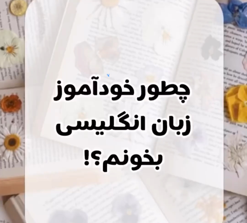 بهترین منابع خودآموز زبان انگلیسی برای تقویت مهارت‌های اصلی