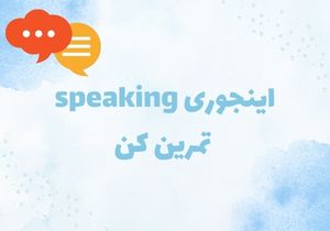 تمرین اسپیکینگ زبان انگلیسی با دو روش کاربردی