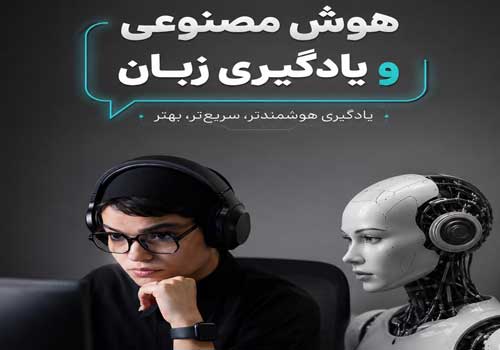 3 ابزار هوش مصنوعی برای تقویت زبان انگلیسی؛ ChatGPT، Gemini و Claude AI
