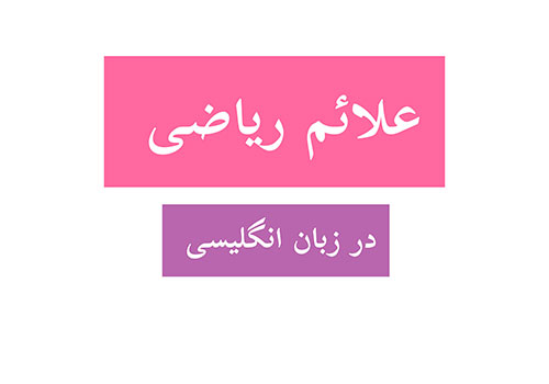 علائم ریاضی به انگلیسی
