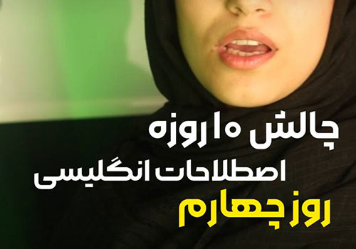 معادل‌های انگلیسی "عقلش قد نمیده" و "خیلی شوته"
