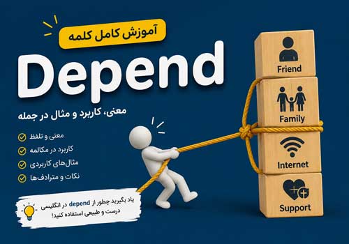 آموزش کامل کلمه Depend در زبان انگلیسی | معنی، کاربرد، مثال و تفاوت با Dependent