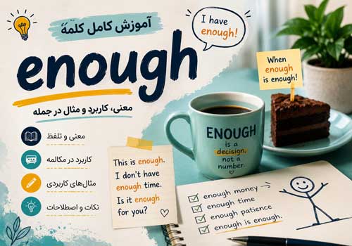 آموزش کامل کلمه Enough در زبان انگلیسی | معنی، کاربرد، گرامر و مثال‌های کاربردی