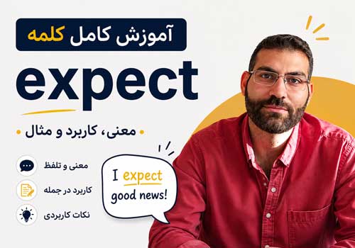آموزش کامل کلمه Expect در زبان انگلیسی | معنی، کاربرد و مثال‌های کاربردی