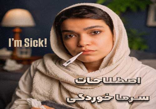 اصطلاحات انگلیسی هنگام مریض شدن؛ ۸ عبارت کاربردی که باید بدانید