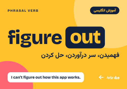 معنی Figure out در انگلیسی چیست؟ آموزش Figure out با مثال