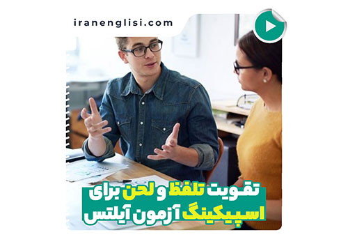تلفظ و لهجه در اسپیکینگ آیلتس