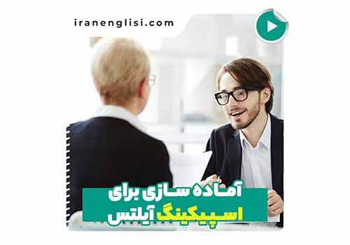 چطور خودم را برای اسپیکینگ آیلتس آماده کنم؟