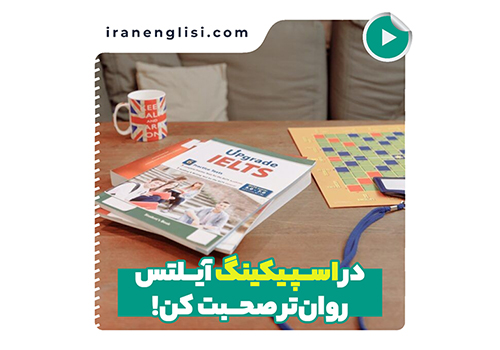 راهنمای جامع و عملی برای افزایش روان صحبت کردن در اسپیکینگ آیلتس (Fluency)