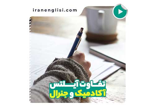 تفاوت آیلتس جنرال و آکادمیک | راهنمای کامل برای انتخاب درست آزمون IELTS