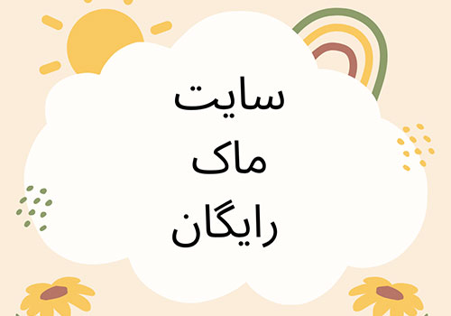 سایت ماک رایگان