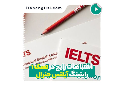اشتباهات رایج در تسک یک رایتینگ آیلتس جنرال