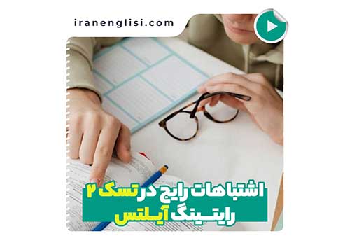اشتباهات رایج در تسک 2 رایتینگ آیلتس