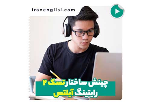 ساختار تسک 2 رایتینگ آیلتس