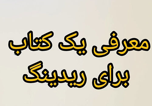 معرفی یک کتاب برای ریدینگ