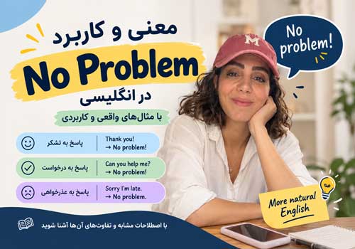 معنی و کاربرد No Problem در انگلیسی؛ آموزش با مثال
