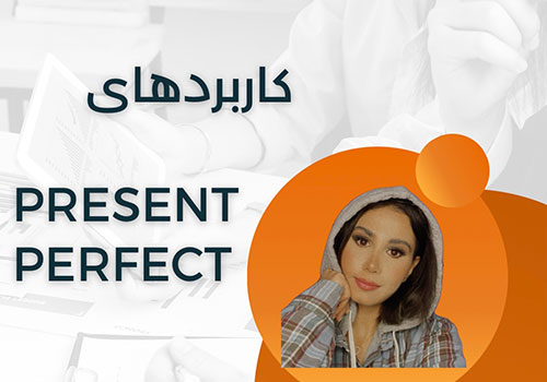 کاربردهای حال کامل (Present Perfect) در زبان انگلیسی