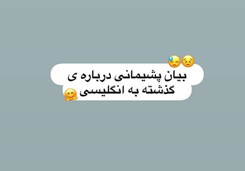 بیان پشیمانی از انجام عملی در گذشته