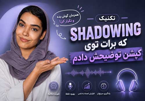 تکنیک شدوینگ (Shadowing) چیست؟ بهترین روش برای تقویت اسپیکینگ و تلفظ انگلیسی